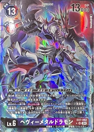 パラレル版 EX7-062 SR デジモン Lv.6 ヘヴィーメタルドラモン パラレル版 EX7-062 SR デジモン Lv.6 ヘヴィーメタルドラモン