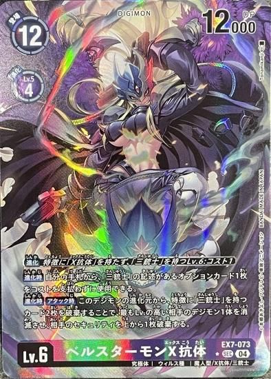 パラレル版 EX7-073 SEC デジモン Lv.6 ベルスターモンX抗体 パラレル版 EX7-073 SEC デジモン Lv.6 ベルスターモンX抗体