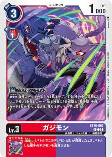 BT18-007 C デジモン Lv.3 ガジモン - デジモンカード、デジカの BT18-007 C デジモン Lv.3 ガジモン - デジモンカード、デジカの