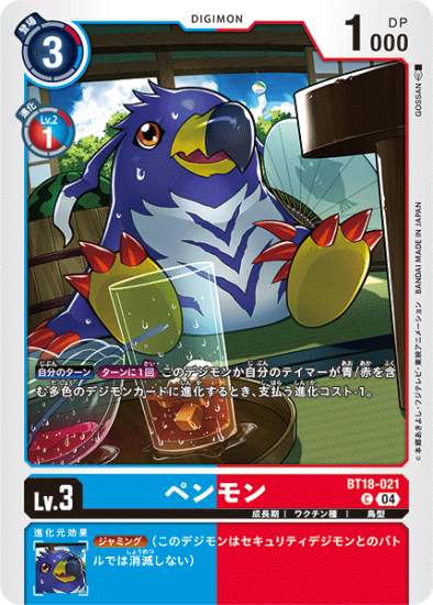 BT18-021 C デジモン Lv.3 ペンモン - デジモンカード、デジカの BT18-021 C デジモン Lv.3 ペンモン - デジモンカード、デジカの