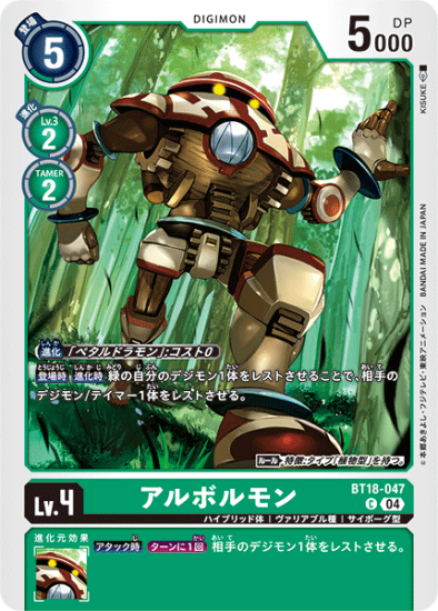 BT18-047 C デジモン Lv.4 アルボルモン - デジモンカード BT18-047 C デジモン Lv.4 アルボルモン - デジモンカード