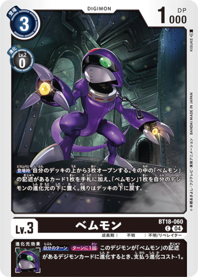 BT18-060 C デジモン Lv.3 ベムモン - デジモンカード、デジカの BT18-060 C デジモン Lv.3 ベムモン - デジモンカード、デジカの