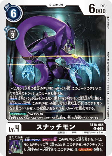 BT18-065 C デジモン Lv.4 スナッチモン - デジモンカード