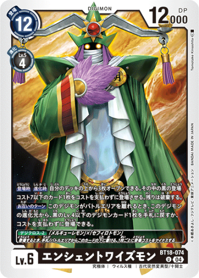 BT18-074 U デジモン Lv.6 エンシェントワイズモン - デジモン