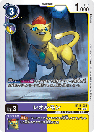 BT18-075 C デジモン Lv.3 レオルモン - デジモンカード、デジカ
