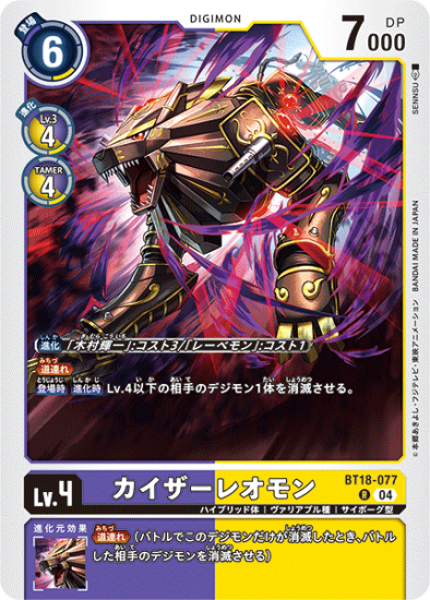 BT18-077 R デジモン Lv.4 カイザーレオモン - デジモンカード BT18-077 R デジモン Lv.4 カイザーレオモン - デジモンカード