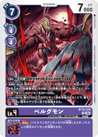 BT18-079 R デジモン Lv.4 ベルグモン - デジモンカード、デジカ