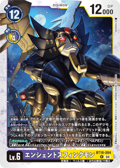 BT18-084 R デジモン Lv.6 エンシェントスフィンクモン BT18-084 R デジモン Lv.6 エンシェントスフィンクモン