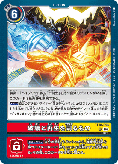 BT18-096 U オプション 破壊と再生を司るもの - デジモンカード BT18-096 U オプション 破壊と再生を司るもの - デジモンカード