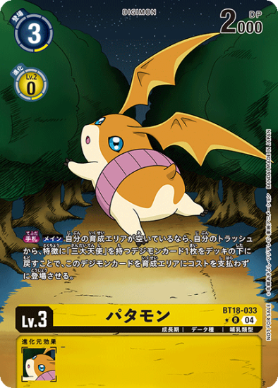 パラレル版 BT18-033 R デジモン Lv.3 パタモン - デジモン