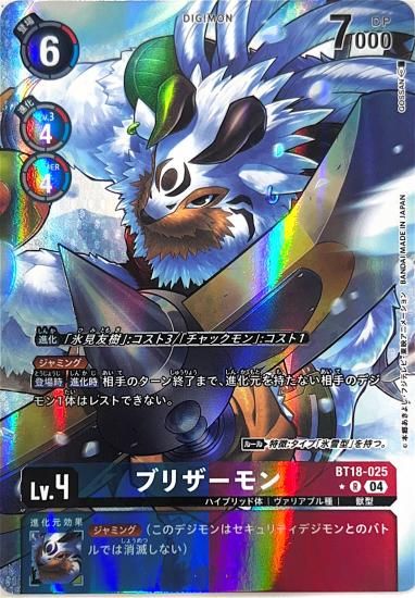 パラレル版BT18-025 R デジモン Lv.4 ブリザーモン - デジモン パラレル版BT18-025 R デジモン Lv.4 ブリザーモン - デジモン