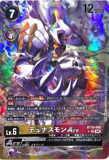 パラレル版BT18-040 SR デジモン Lv.6 デュナスモンACE パラレル版BT18-040 SR デジモン Lv.6 デュナスモンACE
