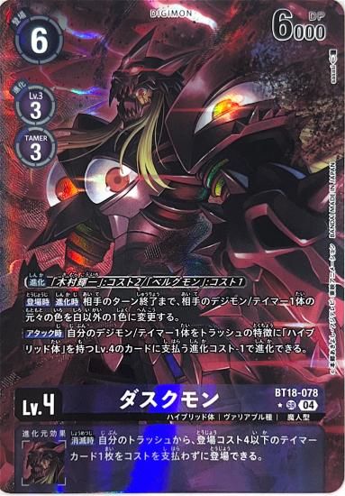 パラレル版BT18-078 SR デジモン Lv.4 ダスクモン - デジモン パラレル版BT18-078 SR デジモン Lv.4 ダスクモン - デジモン