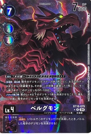 パラレル版BT18-079 R デジモン Lv.4 ベルグモン - デジモン パラレル版BT18-079 R デジモン Lv.4 ベルグモン - デジモン