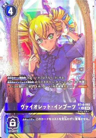 パラレル版BT18-093 U テイマー ヴァイオレット・インブーツ パラレル版BT18-093 U テイマー ヴァイオレット・インブーツ