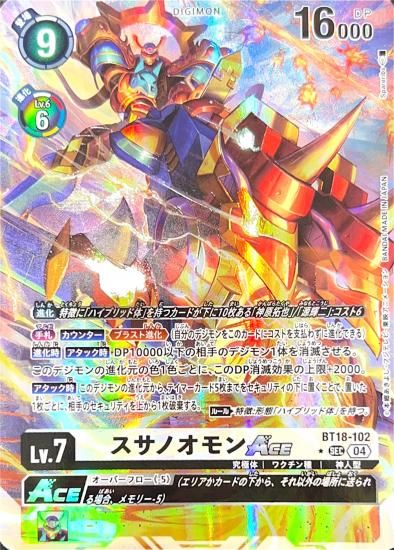 パラレル版BT18-102 SEC デジモン Lv.7 スサノオモンACE パラレル版BT18-102 SEC デジモン Lv.7 スサノオモンACE