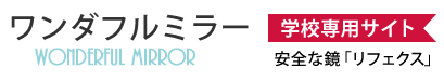 リフェクスミラー専門店　ワンダフルミラー（学校向け）