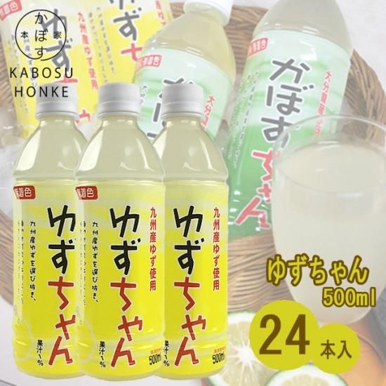 かぼす本家】ゆずちゃん500ml・24本入