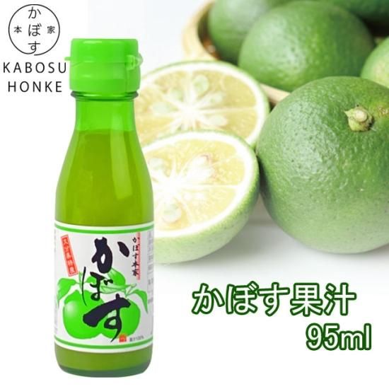 かぼす本家】かぼす果汁95ml
