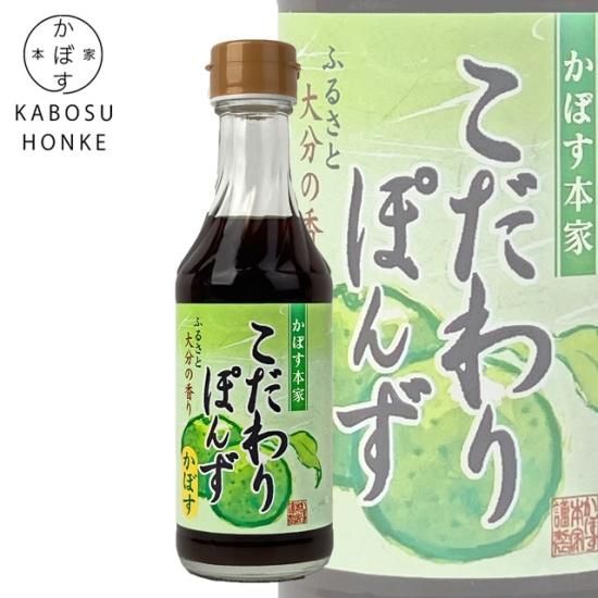かぼす本家】こだわりぽんず かぼす250ml