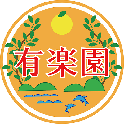 柑橘専門　有楽園