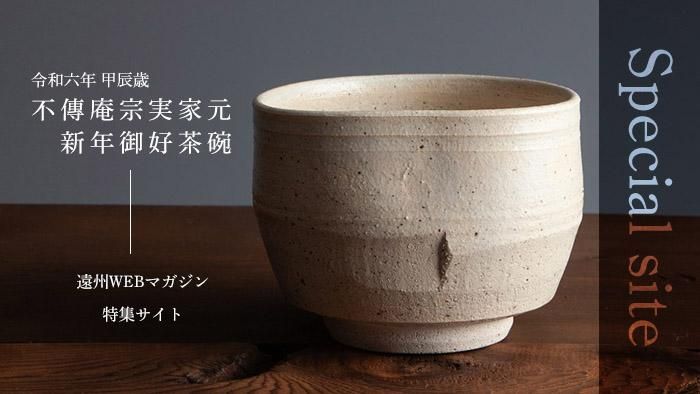 令和6年宗実家元御好み茶碗
