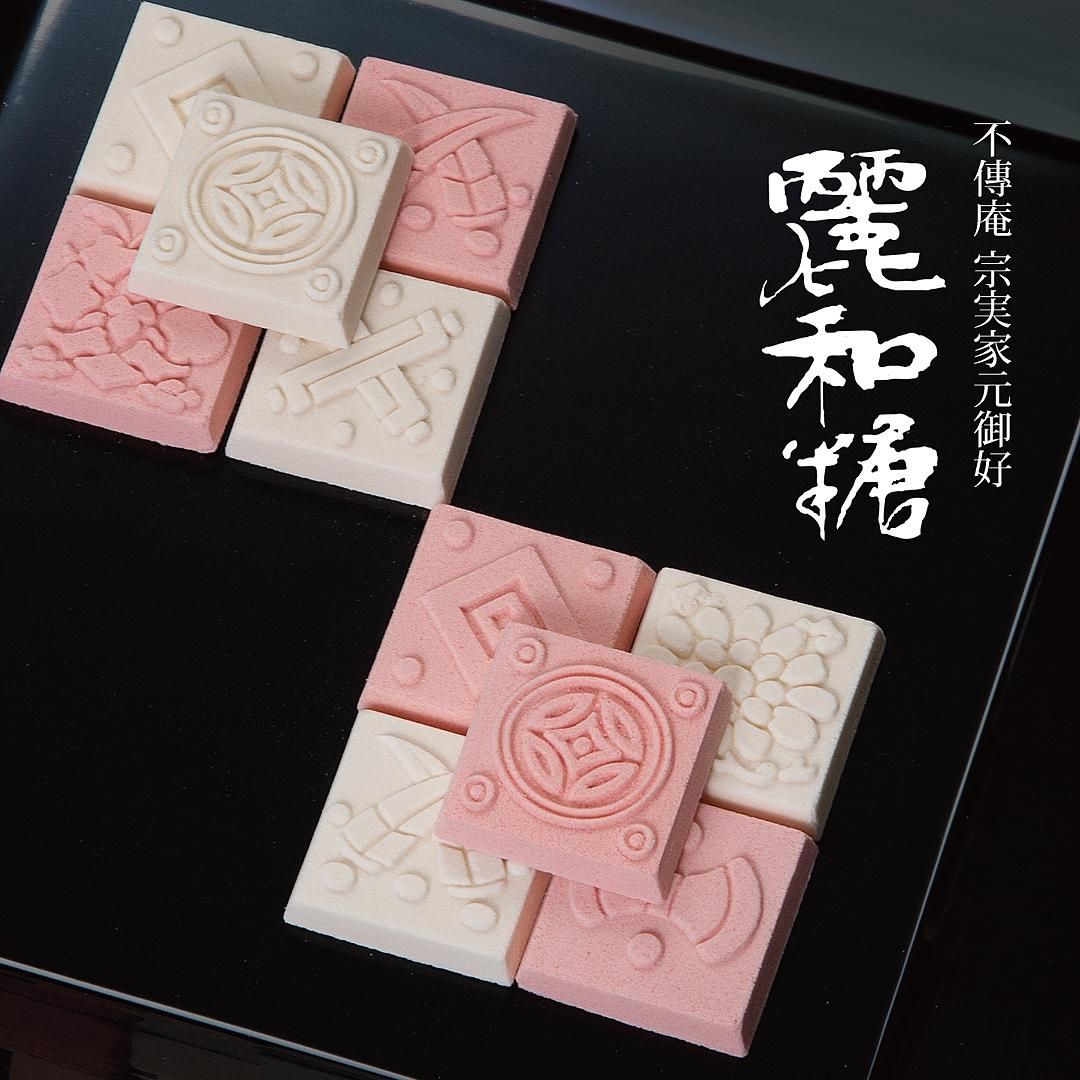小堀宗実御家元好 麗和糖