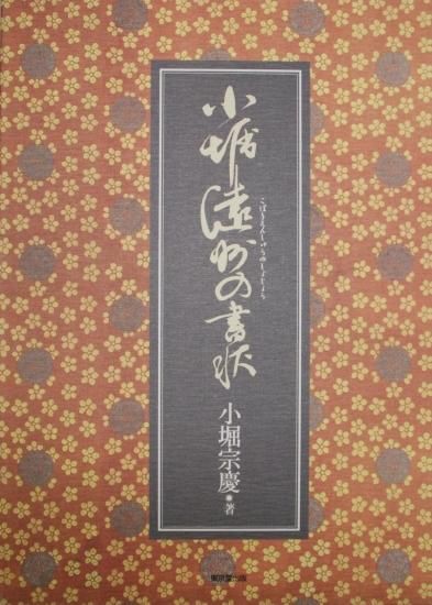 小堀遠州の書状」 小堀宗慶著 - 茶道具・抹茶通販 | ギャラリー