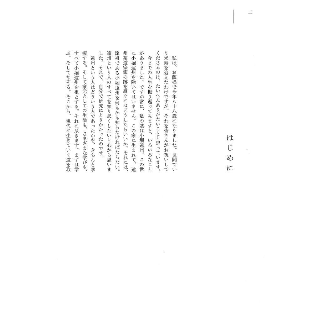 小堀遠州の美を訪ねて」 小堀宗慶著 - 茶道具・抹茶通販