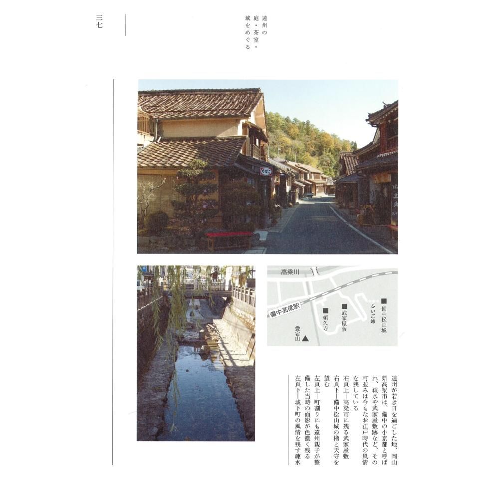小堀遠州の美を訪ねて」 小堀宗慶著 - 茶道具・抹茶通販