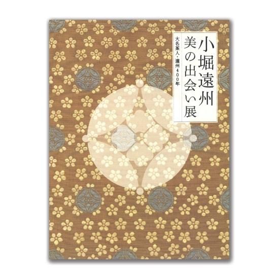 小堀遠州 美の出会い展 図録」 - 茶道具・抹茶通販 | ギャラリーきほう