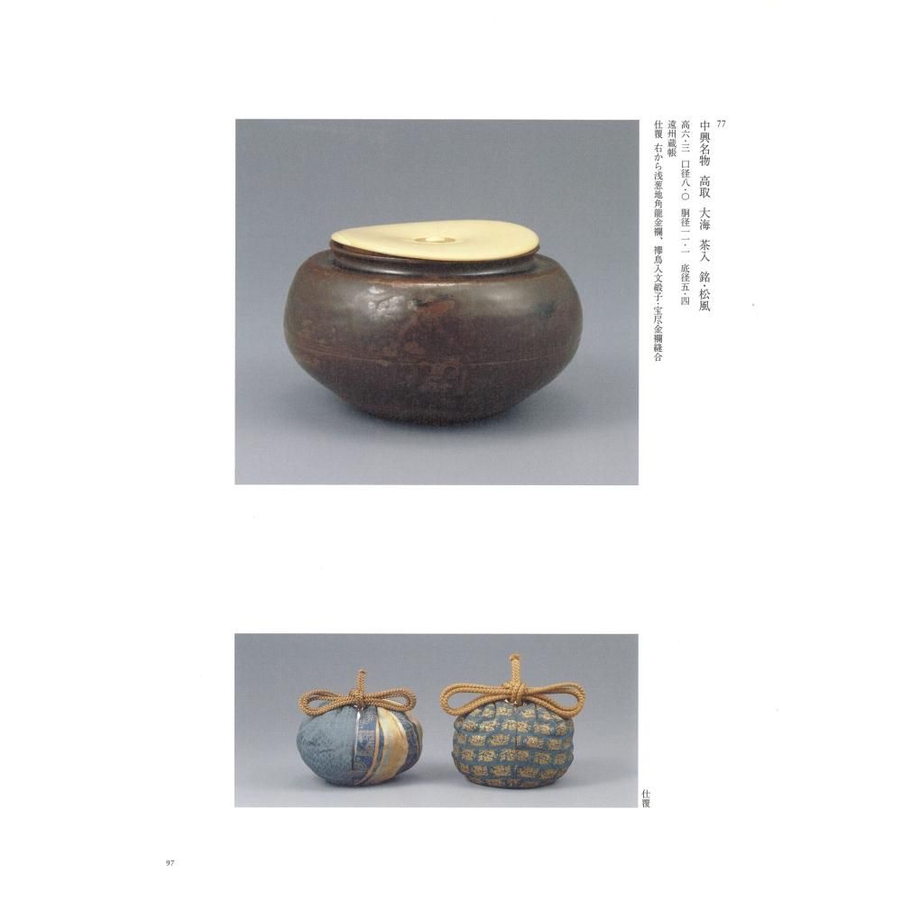 小堀遠州 美の出会い展 図録」 - 茶道具・抹茶通販 | ギャラリーきほう