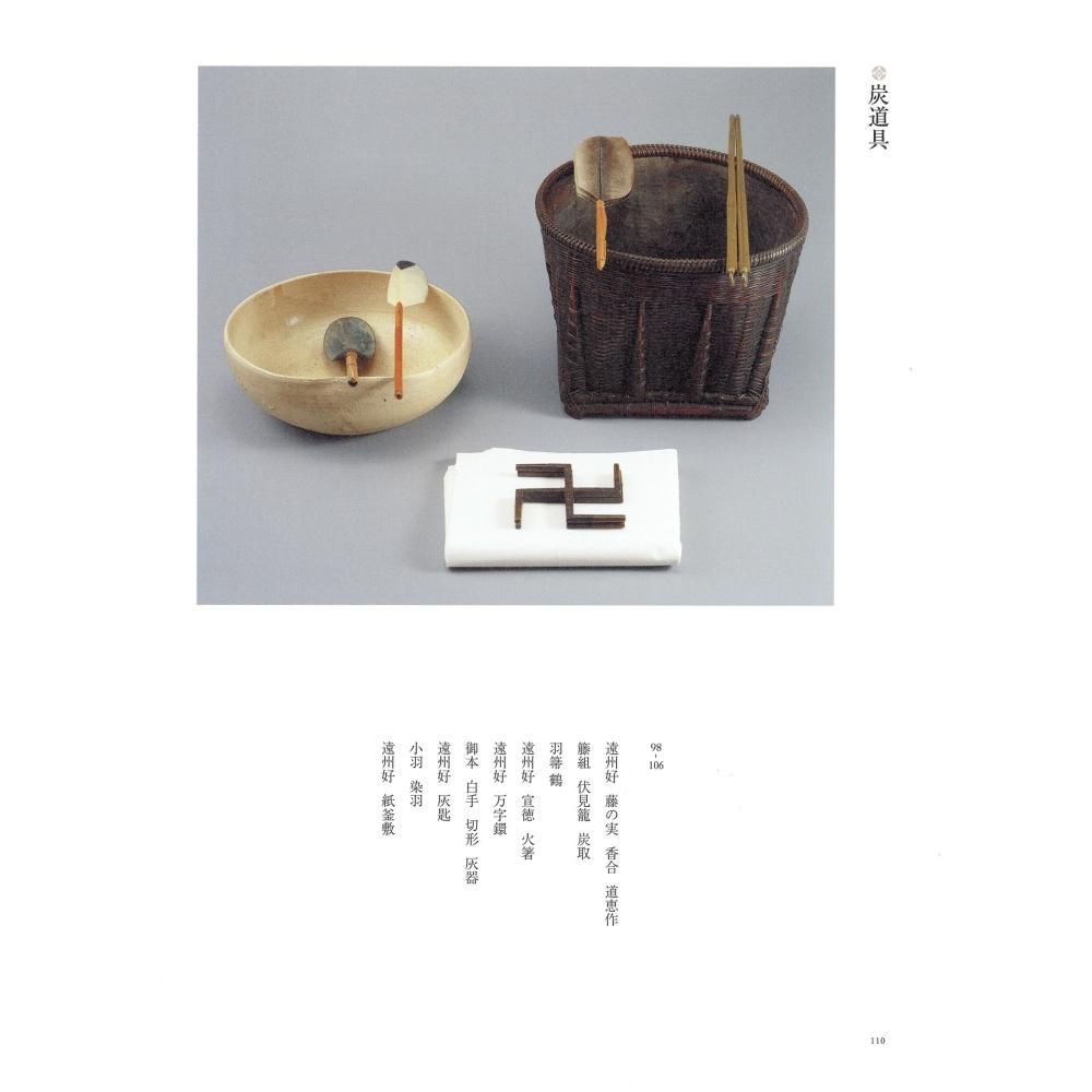 小堀遠州 小堀遠州 美の出会い展 図録」 - 茶道具・抹茶通販 | ギャラリーきほう