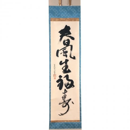 予約販売 紅心宗慶宗匠筆 一行「春風生福寿」 - 茶道具・抹茶通販 書