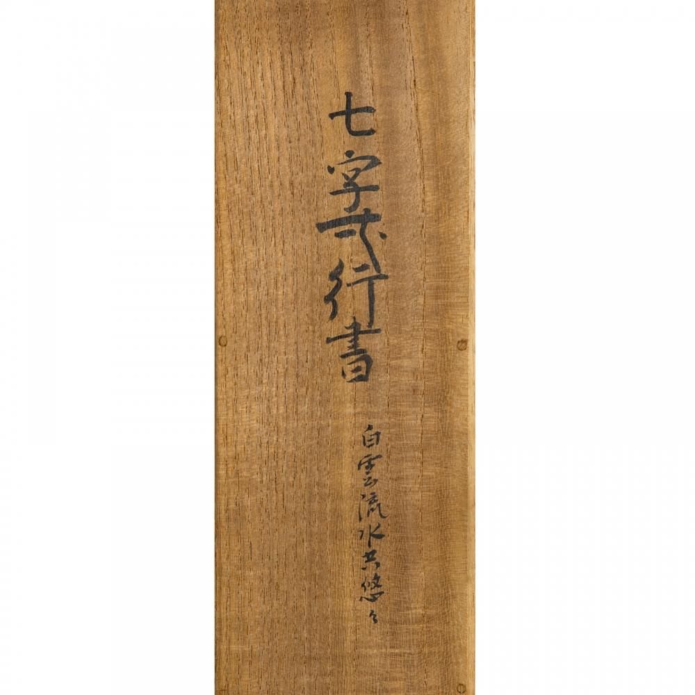 【真筆】茶掛け　白雲抱幽石◆大徳寺 塔頭大仙院 住職 尾関桃林 共箱・タトウ箱付 真筆】茶掛け 白雲抱幽石◇大徳寺 塔頭大仙院 住職 尾関桃林