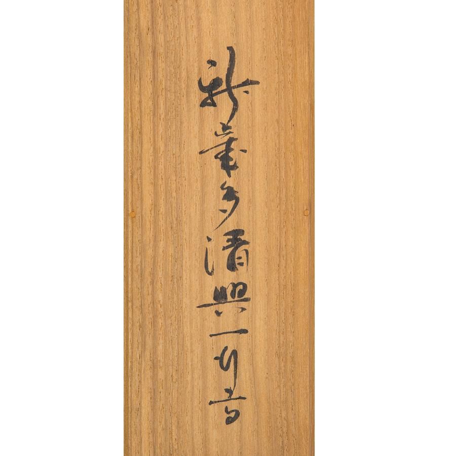 僧侶による毛筆書　お清めご祈祷済 紅心宗慶宗匠筆 一行「新歳多清興」 - 茶道具・抹茶通販