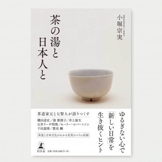 「茶の湯と日本人と」 　遠州茶道宗家十三世家元 小堀宗実著