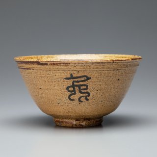 黄伊羅保茶碗 （寅・古代文字） 楽山窯
