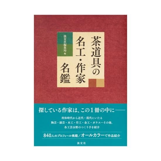 茶道具の名工・作家名鑑 淡交社 - 茶道具・抹茶通販