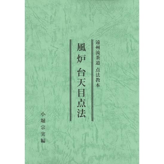 21) 風炉 台天目点法教本 - 茶道具・抹茶通販 | ギャラリーきほう