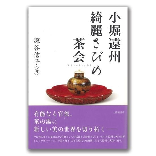 小堀遠州の茶会 / 深谷 信子【著】 - 紀伊國屋書店ウェブストア
