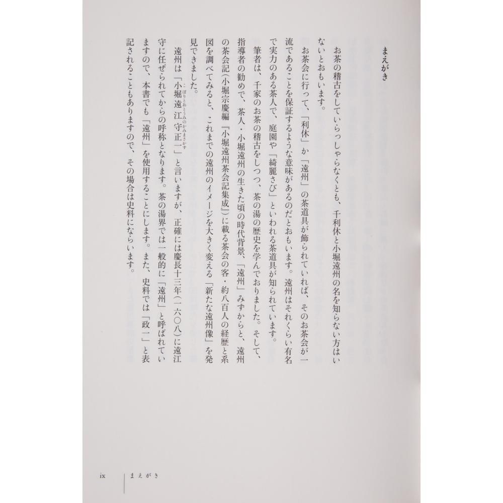 小堀遠州 綺麗さびの茶会』 深谷信子著 - 茶道具・抹茶通販