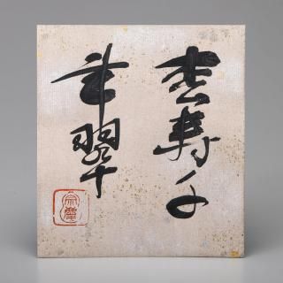 茶道具 - 茶道具・抹茶通販 | ギャラリーきほうオンラインショップ