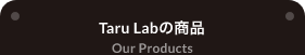 Taru Labの商品
