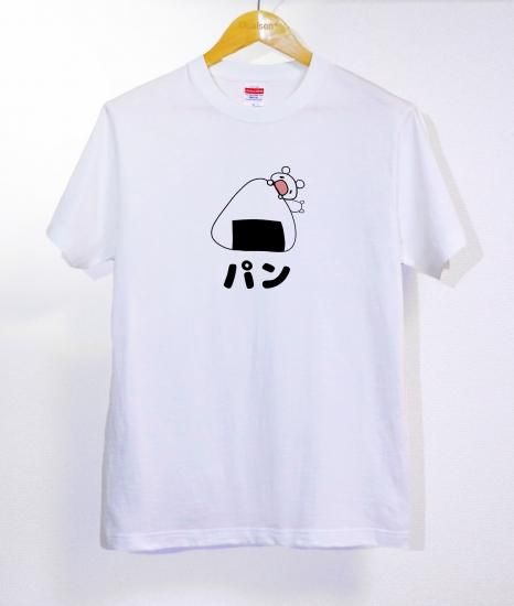 No 1002 おにぎり パン 半袖 長袖 在庫あり ロンt カットソー イラスト キャラクター 可愛い 緩い シュール ｔシャツ総合専門店 日本tシャツセンター