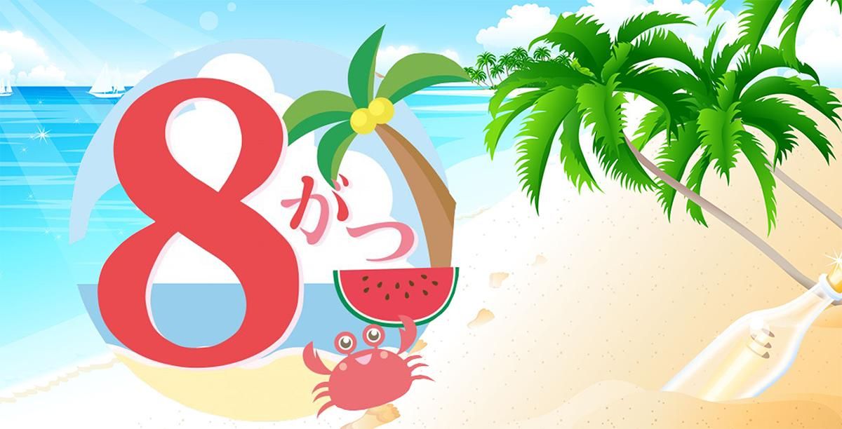 8月