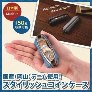 国産（岡山）デニム使用！スタイリッシュコインケース