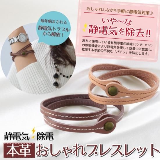 静電気除電 本革おしゃれブレスレット サンワイ商事