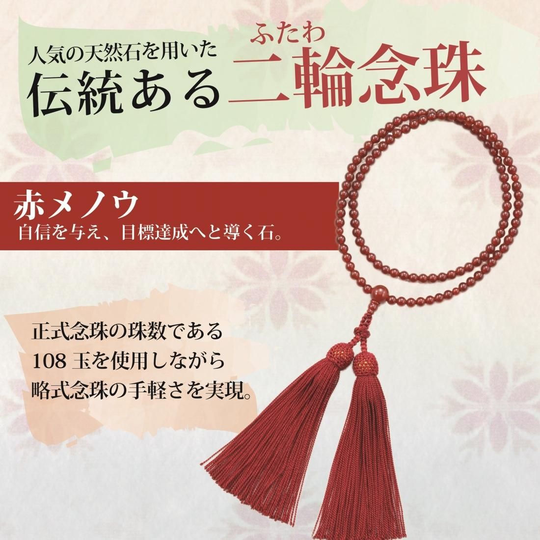 天然石 二輪念珠 赤(赤メノウ) - サンワイ商事