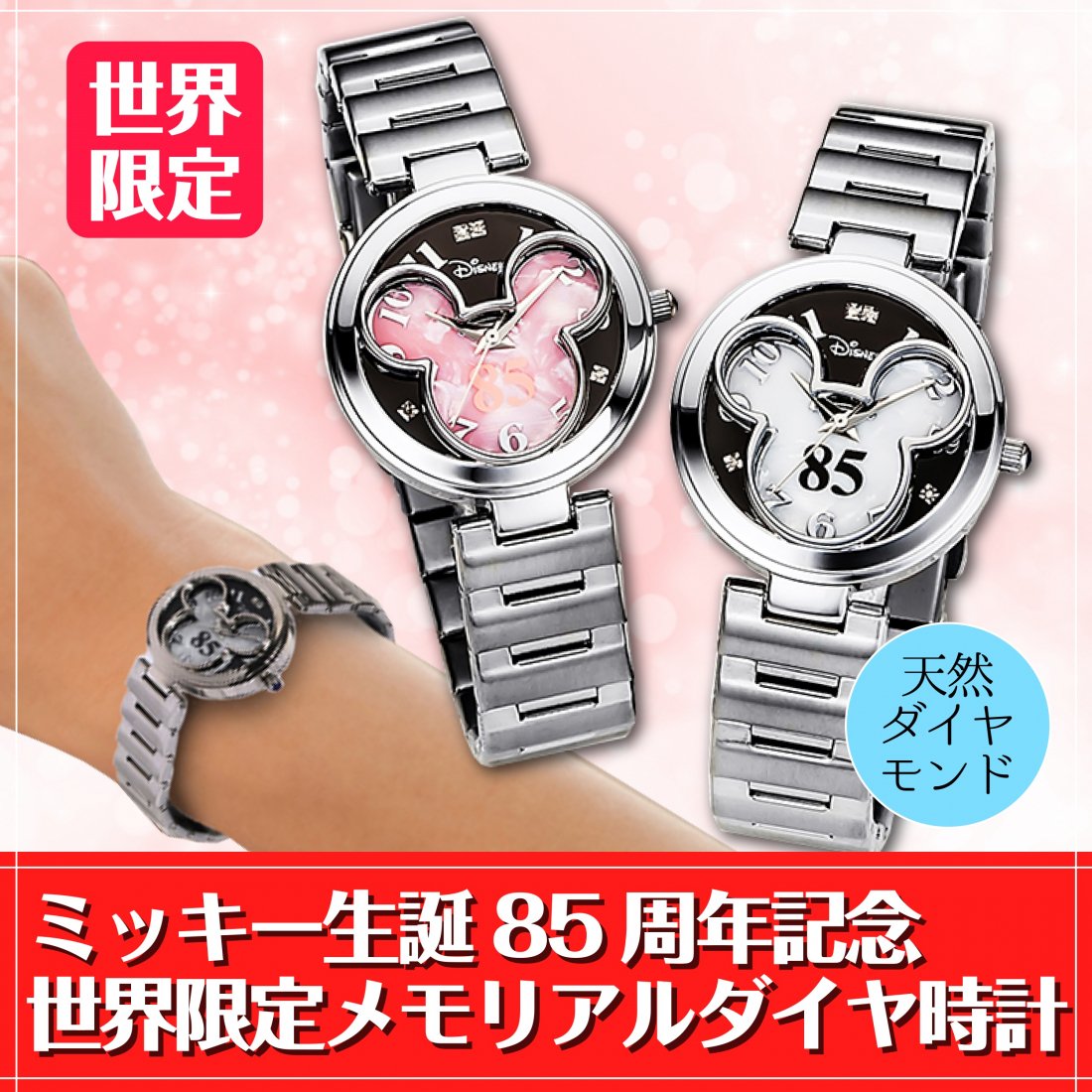 ミッキー生誕８５周年記念 世界限定メモリアルダイヤ時計 - サンワイ商事
